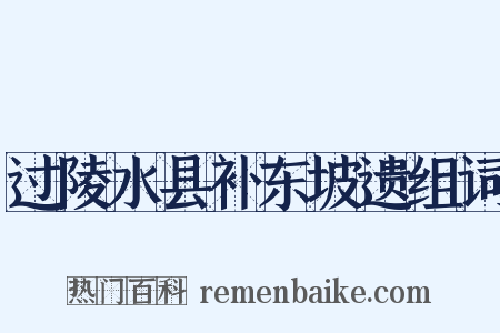过陵水县补东坡遗组词是什么意思的图片